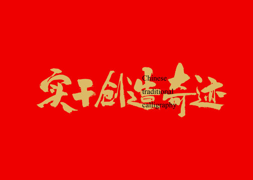實干創造奇跡