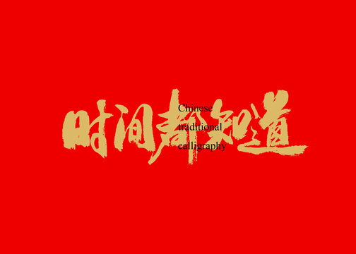 時間都知道