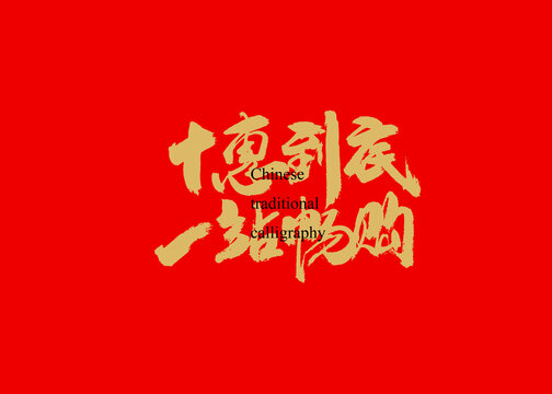 十惠到底一站暢購