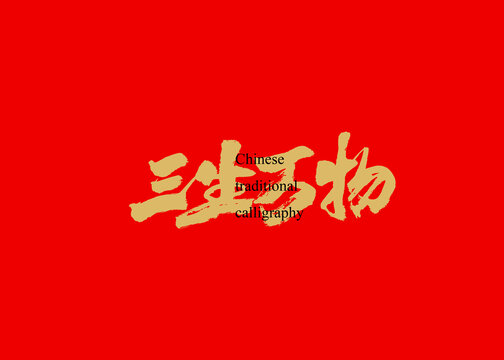 三生萬物