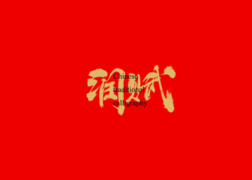 潤賦