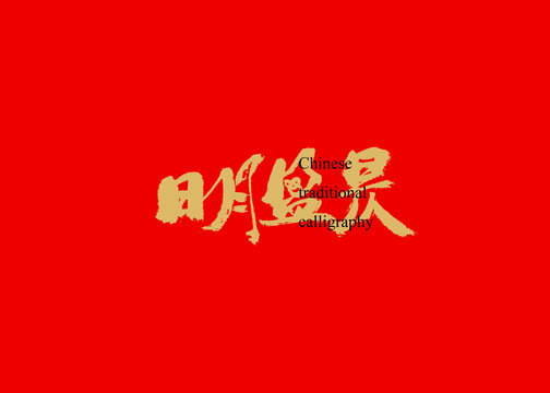 日月盈昃