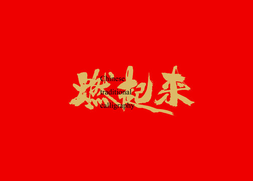 燃起來
