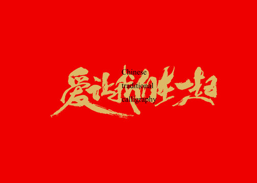 愛讓我們在一起