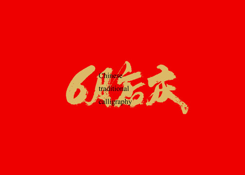 6月店慶