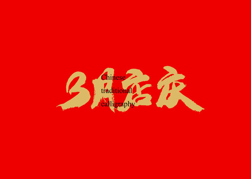3月店慶