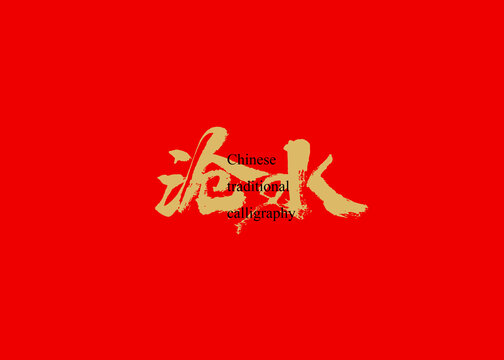 滄水