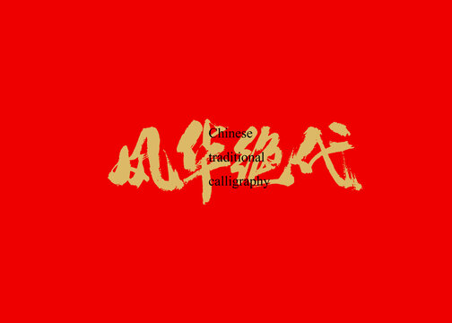 風(fēng)華絕代