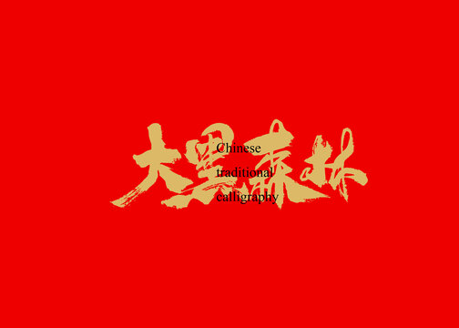 大黑森林