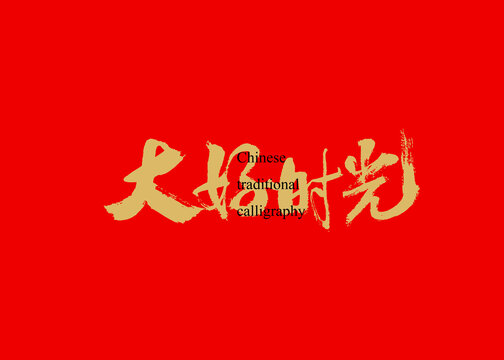 大好時(shí)光