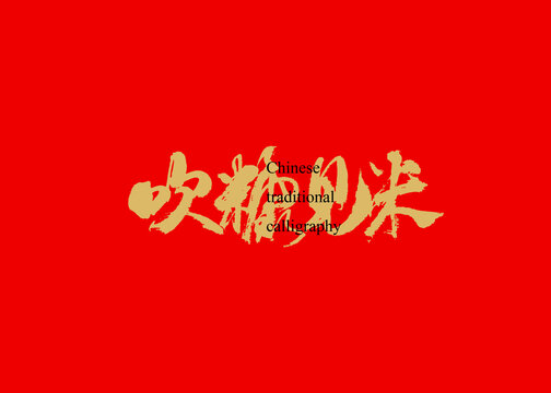吹糠見米