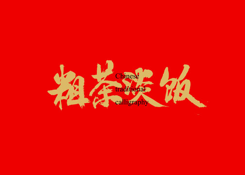 粗茶淡飯