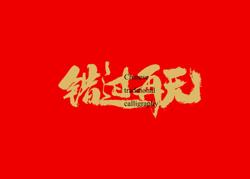 錯過再無
