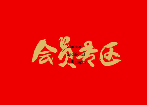 會(huì)員專區(qū)