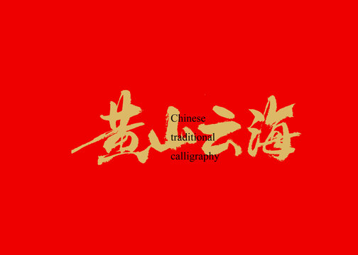 黃山云海