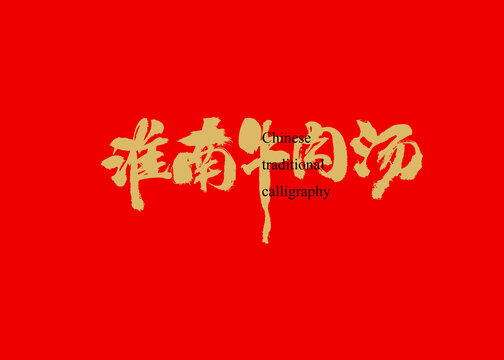 淮南牛肉湯