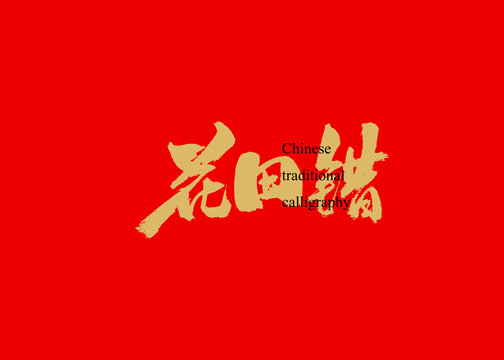 花田錯