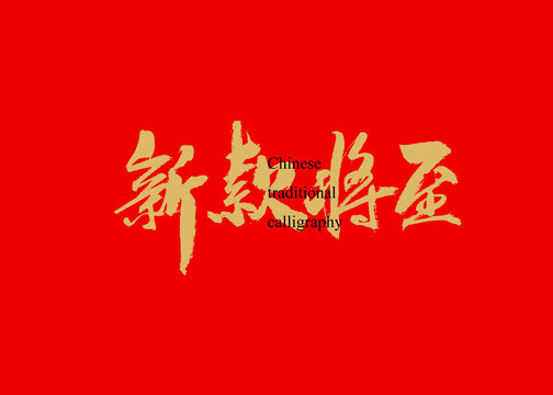 新款将至