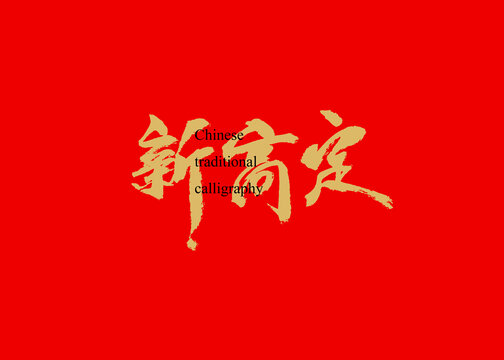 新高定