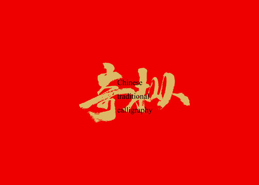 奇枞