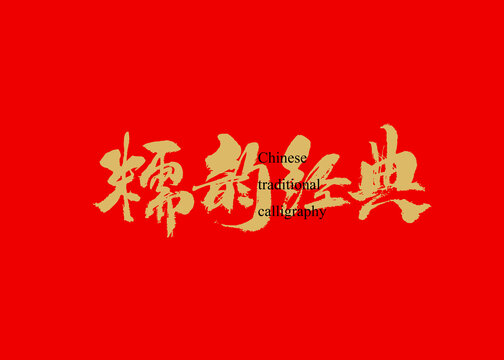 糯韻經(jīng)典