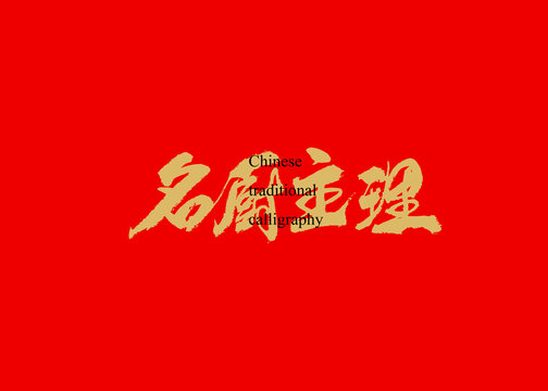 名廚主理