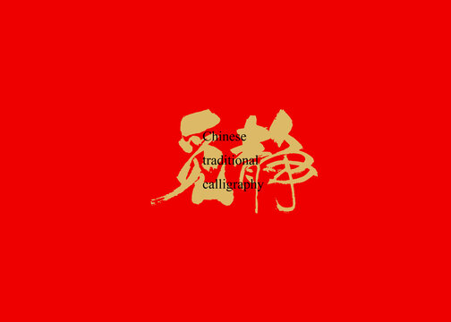覓靜