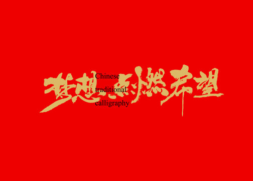 夢想點燃希望