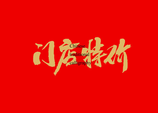 門店特價
