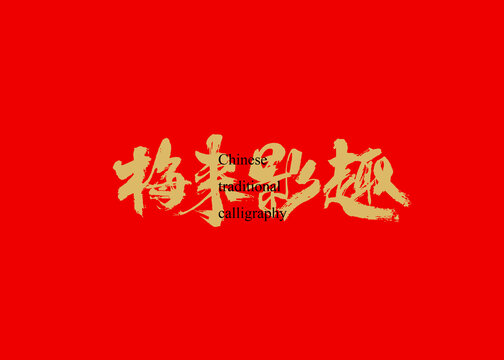 梅來影趣