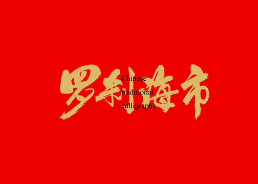 羅剎海市