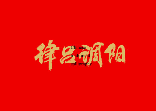 律呂調(diào)陽