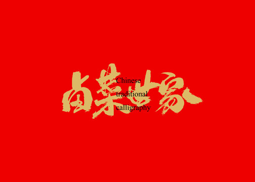 鹵菜世家