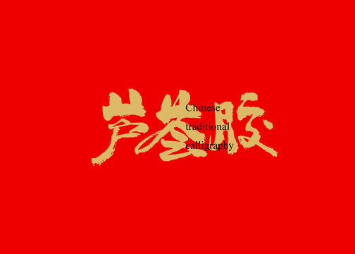 蘆薈膠