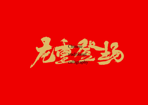 龍重登場