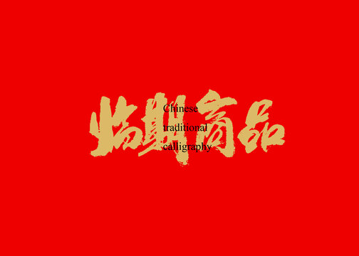 臨期商品