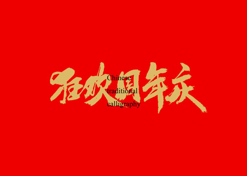狂歡周年慶