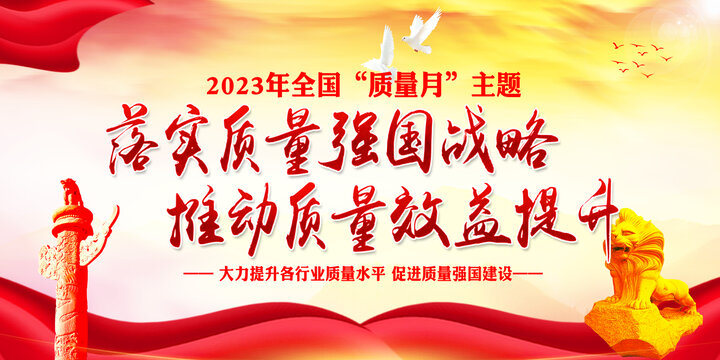 全國質(zhì)量月