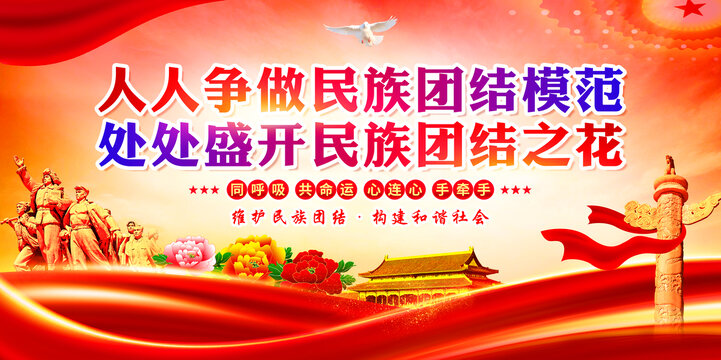 民族團結(jié)