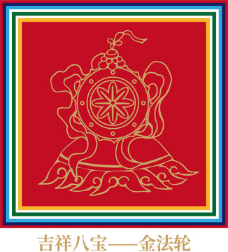 吉祥八寶金法輪
