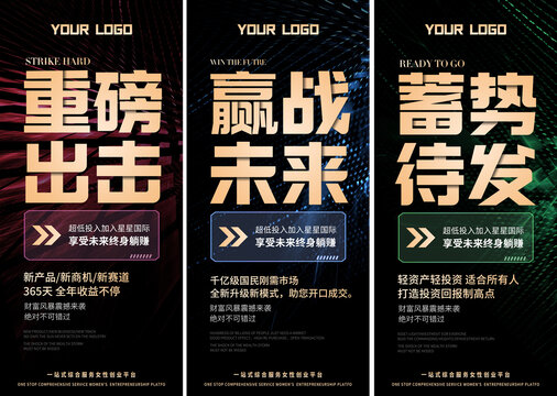 招商造勢系列海報