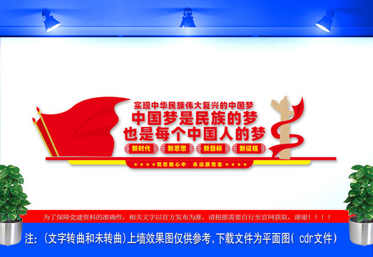 中國夢文化墻