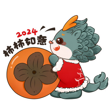 柿柿如意生肖龍形象