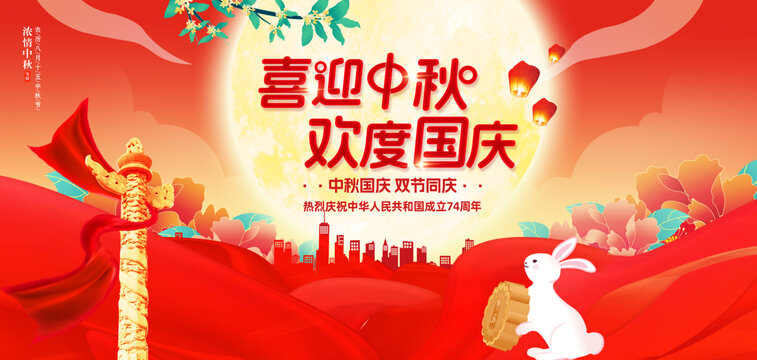 中秋國慶