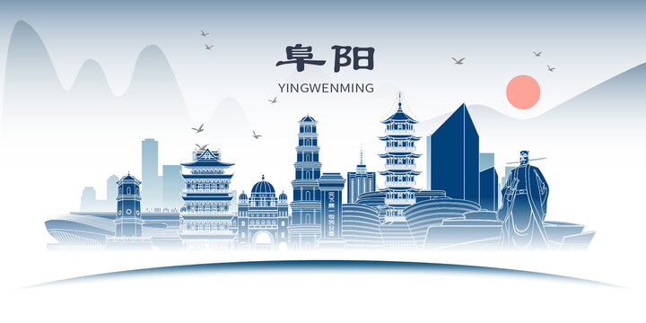 阜陽(yáng)山水墨歷史文化名城