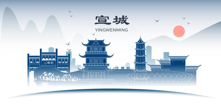 宣城山水墨歷史文化名城