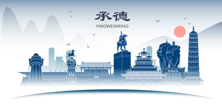 承德山水墨歷史文化名城