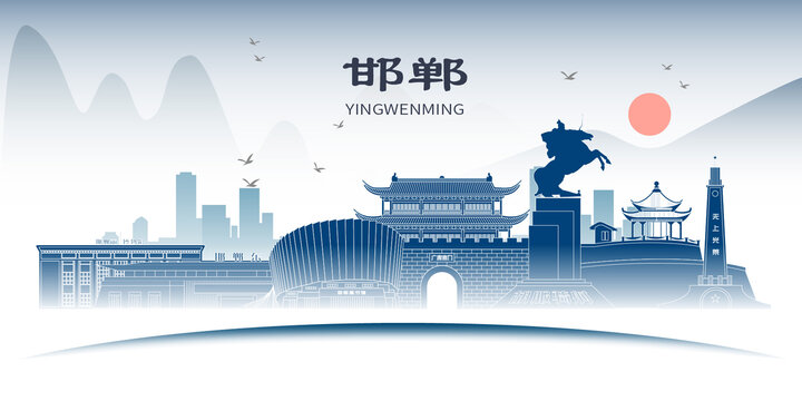邯鄲山水墨歷史文化名城