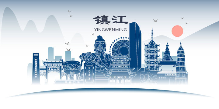 鎮(zhèn)江山水墨歷史文化名城