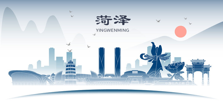 菏澤市山水墨歷史文化名城